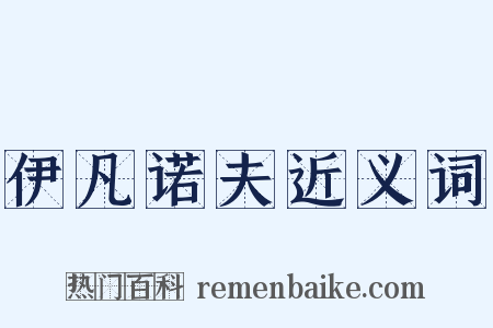 伊凡诺夫近义词是什么意思的图片